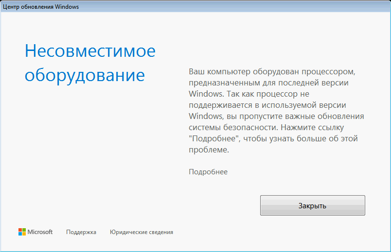 Для тех кого у кого появилось сообщение о не поддерживаемом процессоре