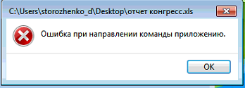 Ошибка при направлении команды приложению