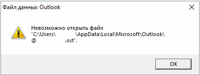 Пишет не удается открыть файл. Outlook невозможно открыть файл. Файл данных Outlook невозможно открыть файл. Оутлук файл OST открыть. Невозможно открыть файл ошибка.